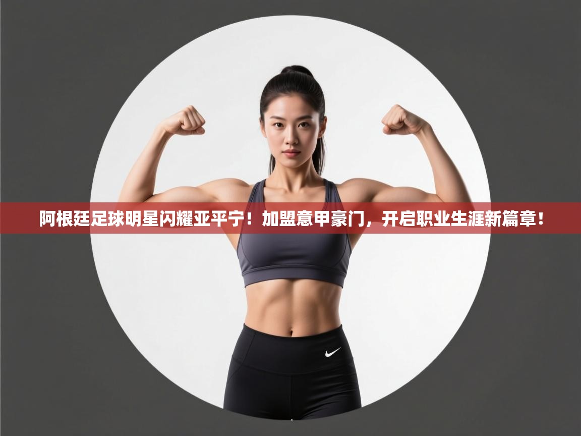 阿根廷足球明星闪耀亚平宁！加盟意甲豪门，开启职业生涯新篇章！  第1张