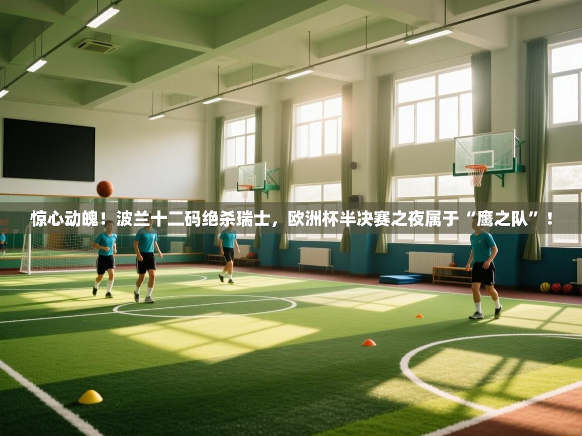 惊心动魄!波兰十二码绝杀瑞士,欧洲杯半决赛之夜属于“鹰之队”! 第1张