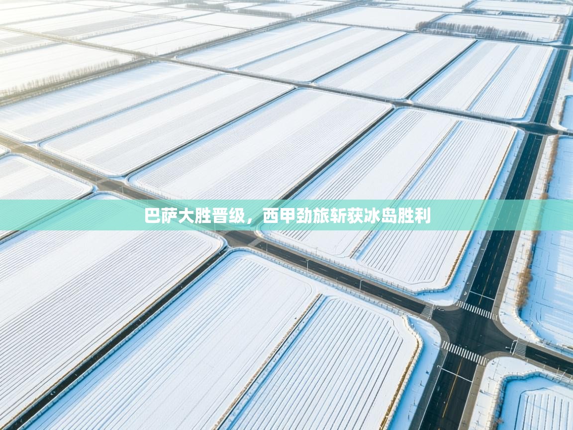 巴萨大胜晋级，西甲劲旅斩获冰岛胜利  第1张