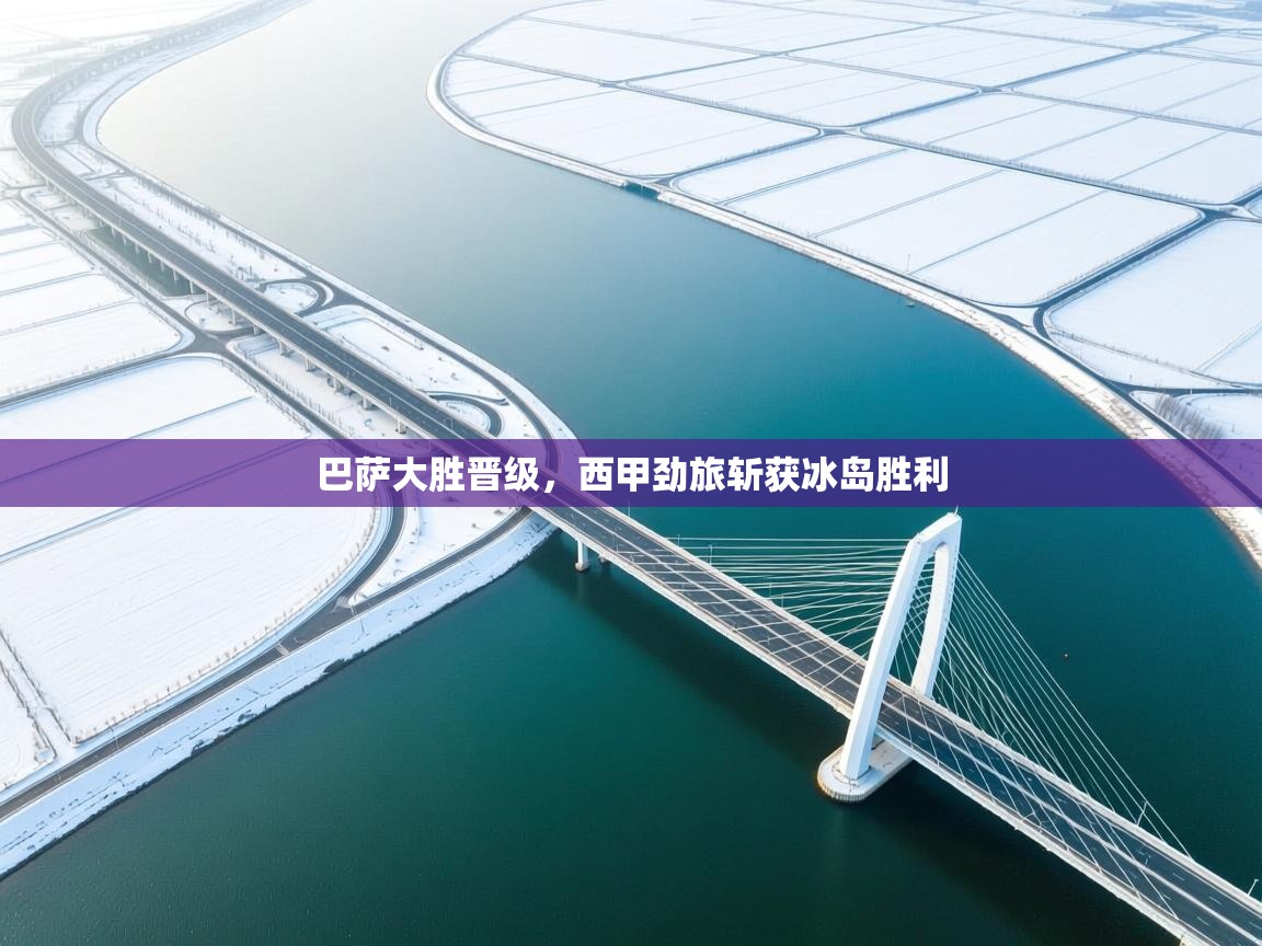 巴萨大胜晋级，西甲劲旅斩获冰岛胜利  第2张