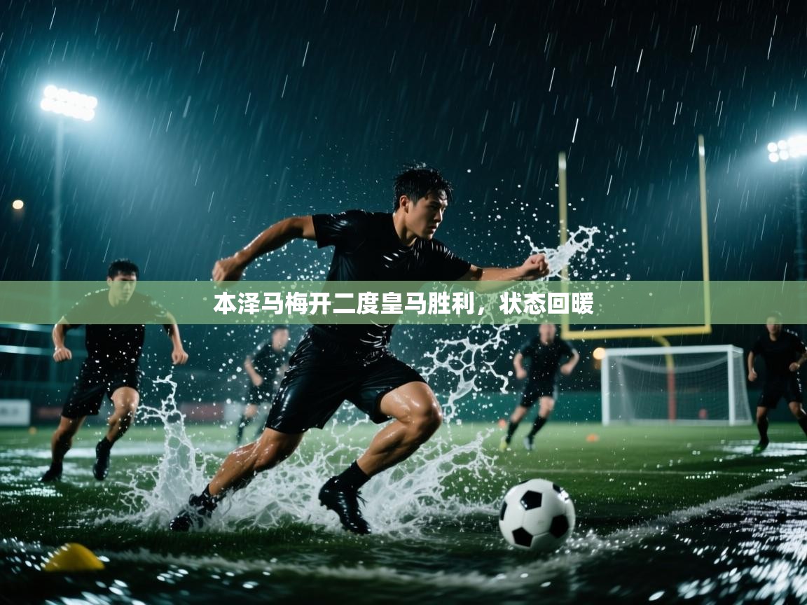 本泽马梅开二度皇马胜利,状态回暖 第1张