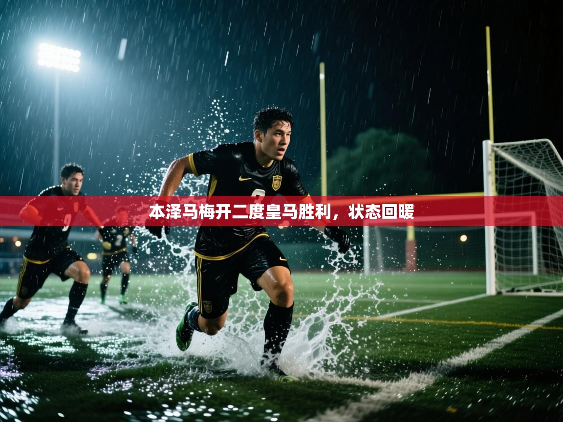 本泽马梅开二度皇马胜利,状态回暖 第2张