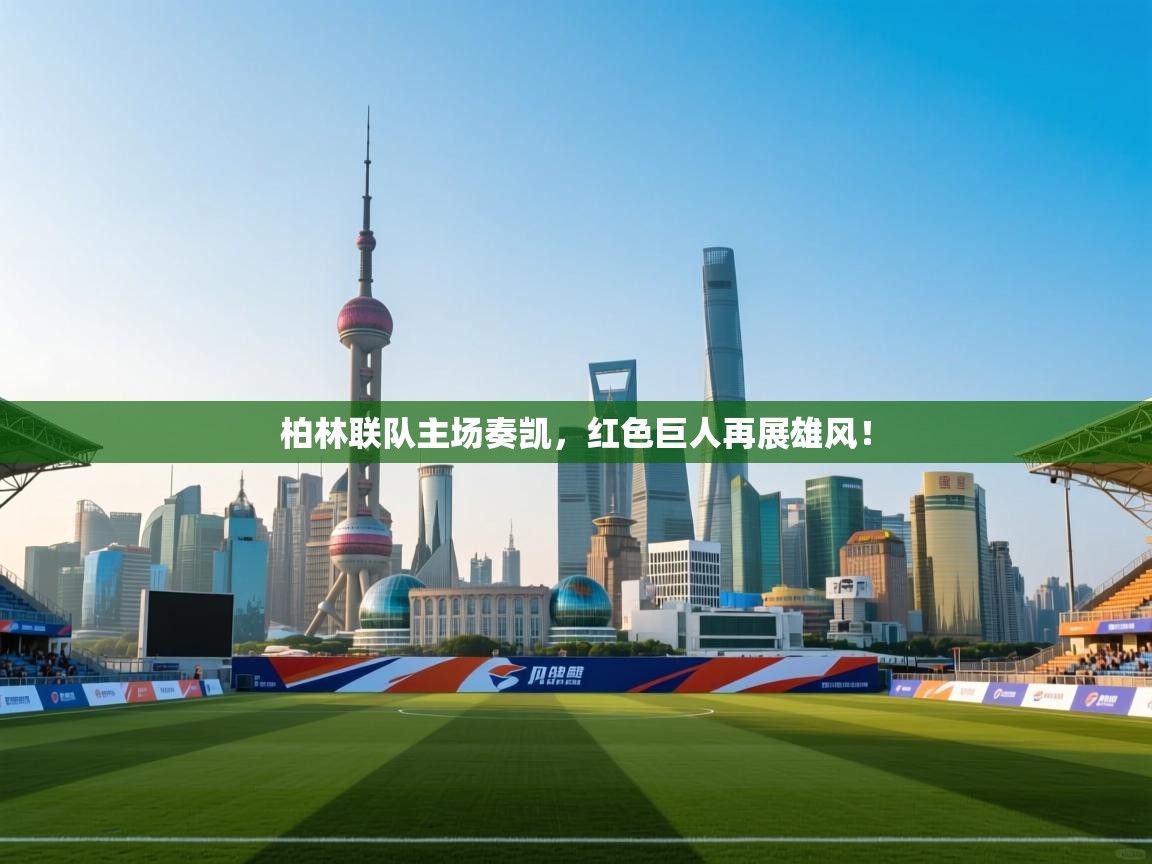 柏林联队主场奏凯,红色巨人再展雄风! 第2张